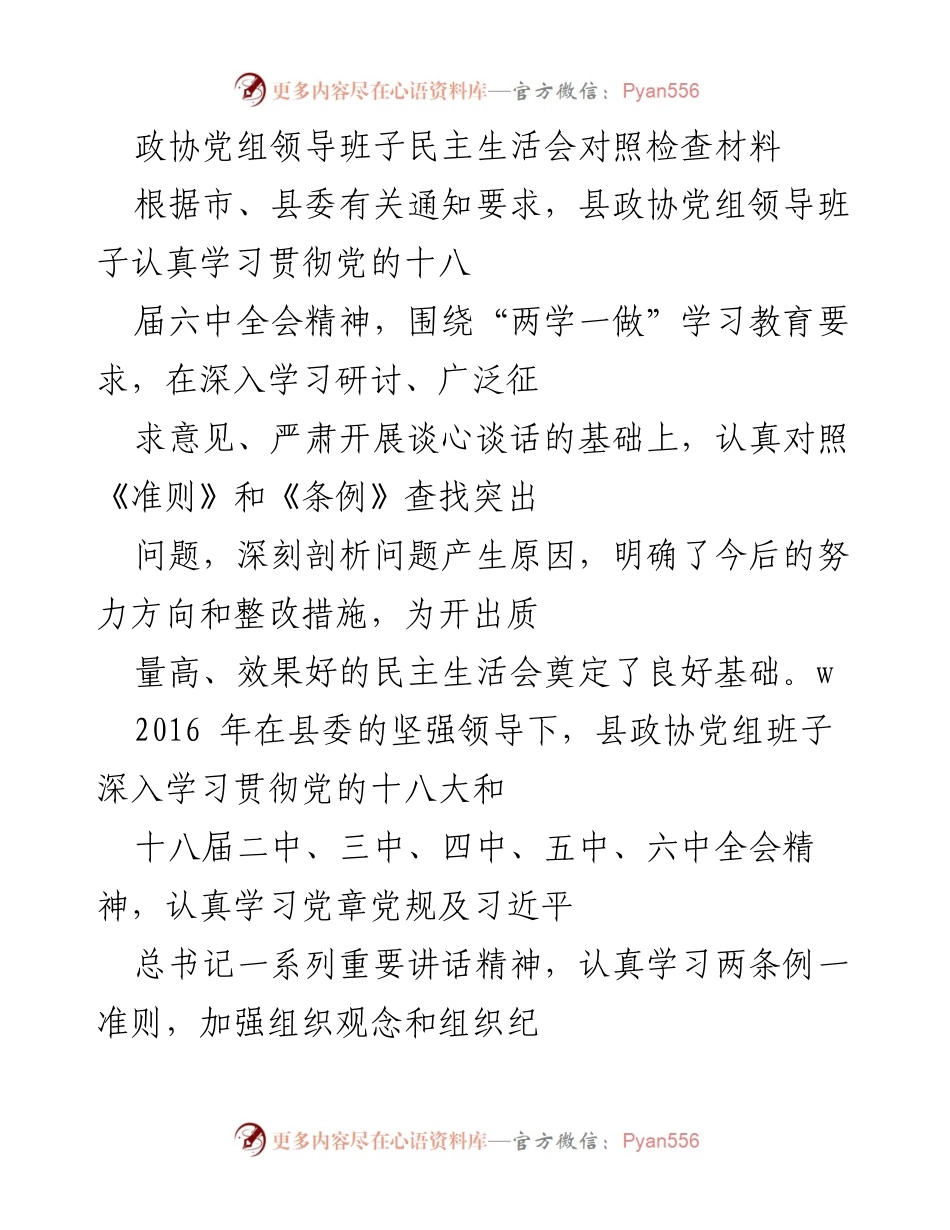 [发言] 政协党组民主生活会 - 加强政治纪律与作风建设的自查与反思.docx_第1页