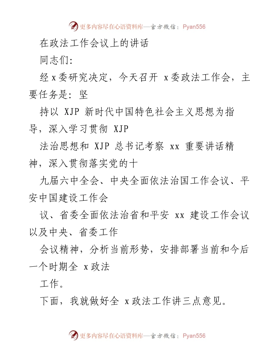 [发言] 政法工作会议 - 加强政法工作责任感与执政能力的讲话.docx_第1页