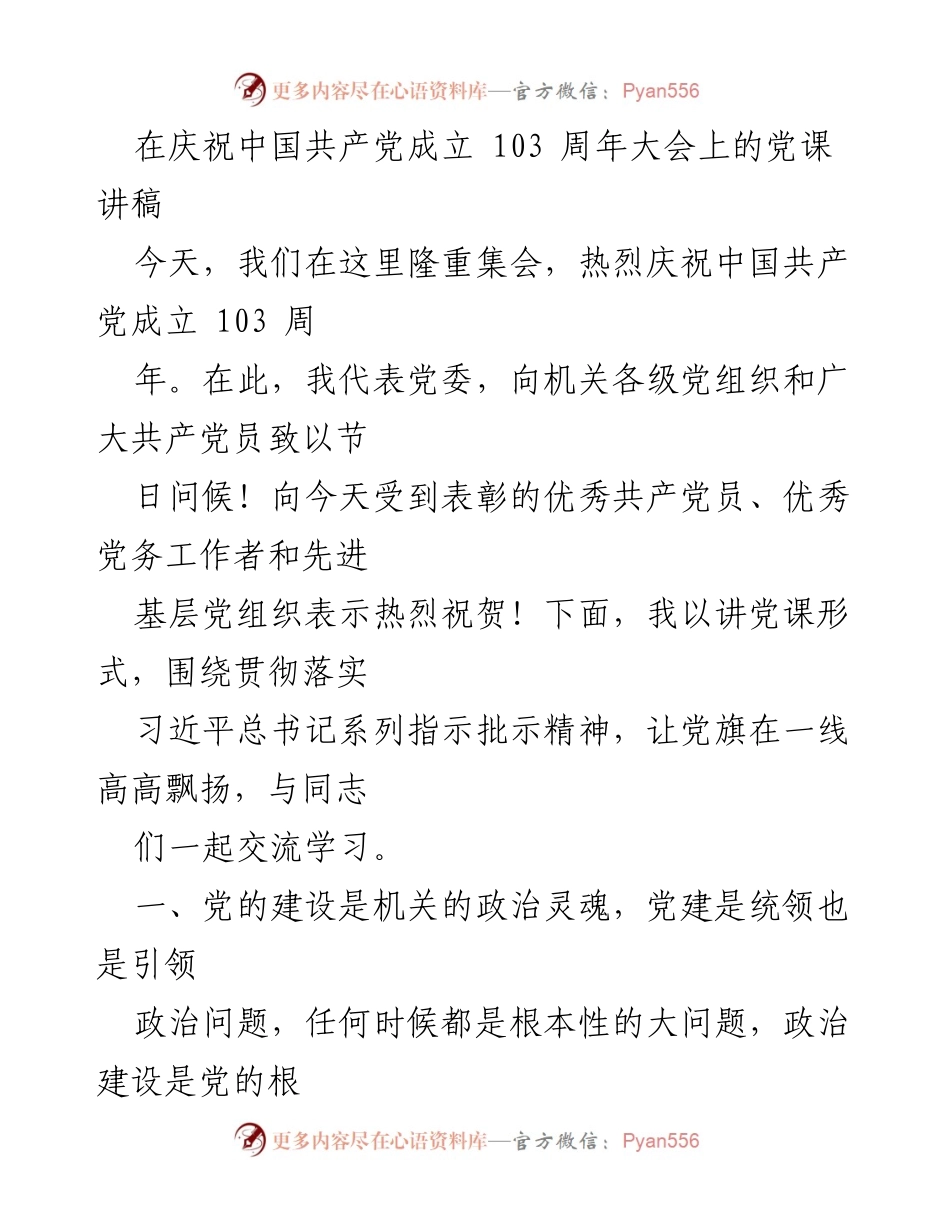 [发言] 庆祝大会 - 党课讲稿：庆祝中国共产党成立103周年的重要意义与党的建设.docx_第1页