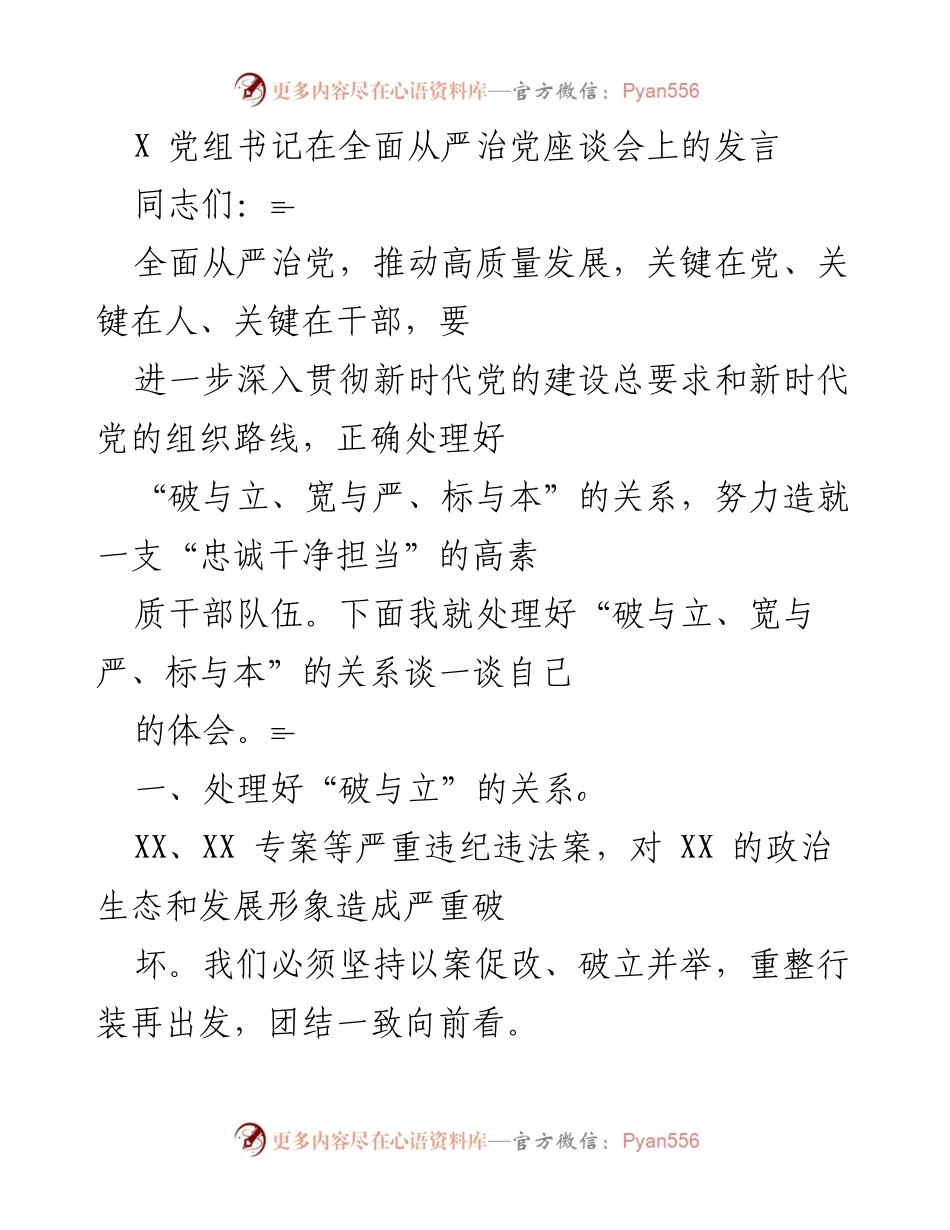[发言] 座谈会 - 全面从严治党的实践与思考.docx_第1页