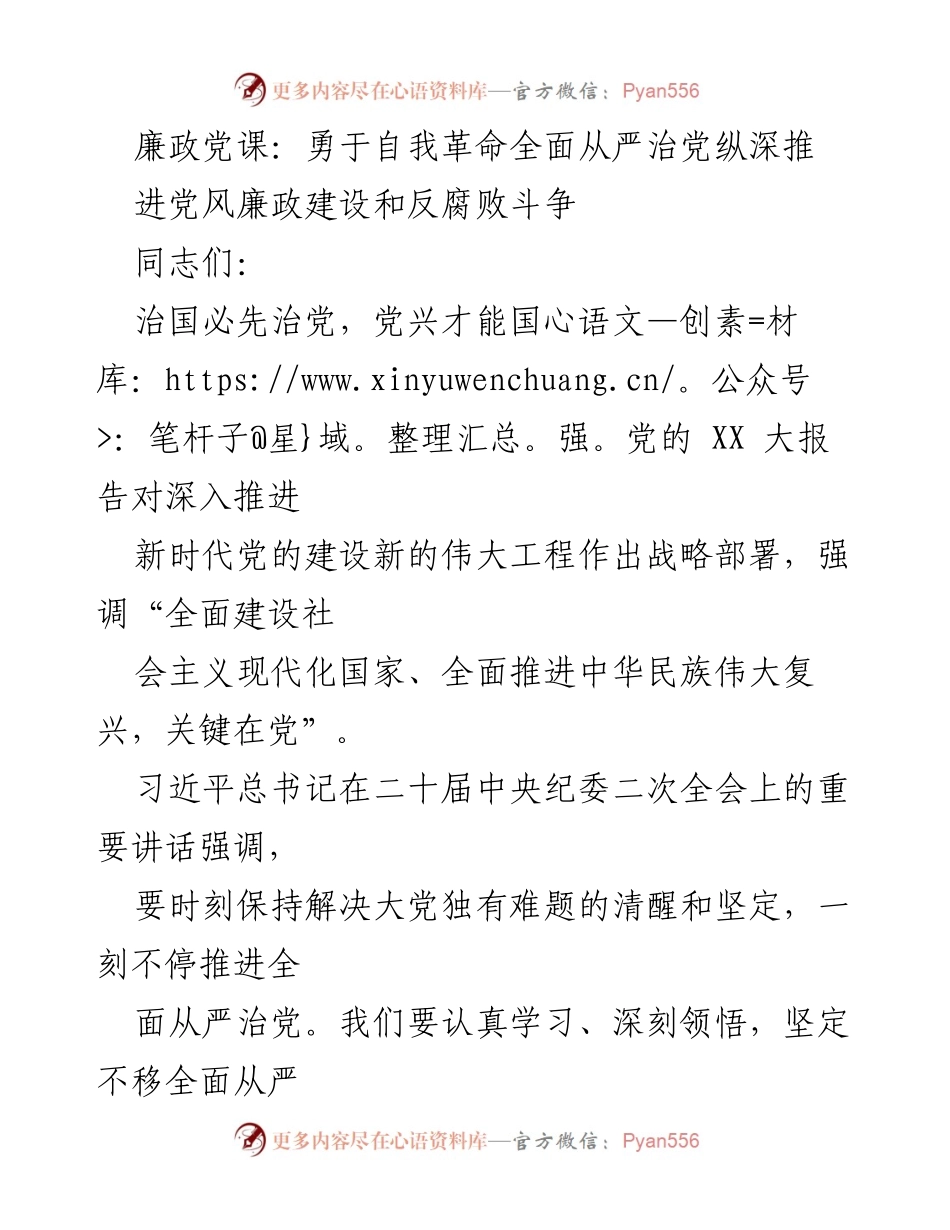 [发言] 廉政党课 - 勇于自我革命，全面推进从严治党.docx_第1页