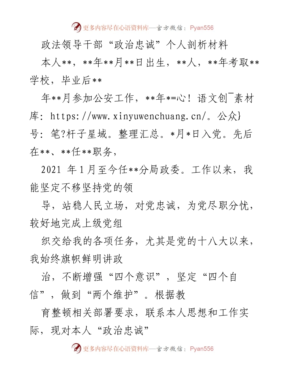 [发言] 政法领导干部个人剖析会 - 政治忠诚的自我剖析与反思.docx_第1页