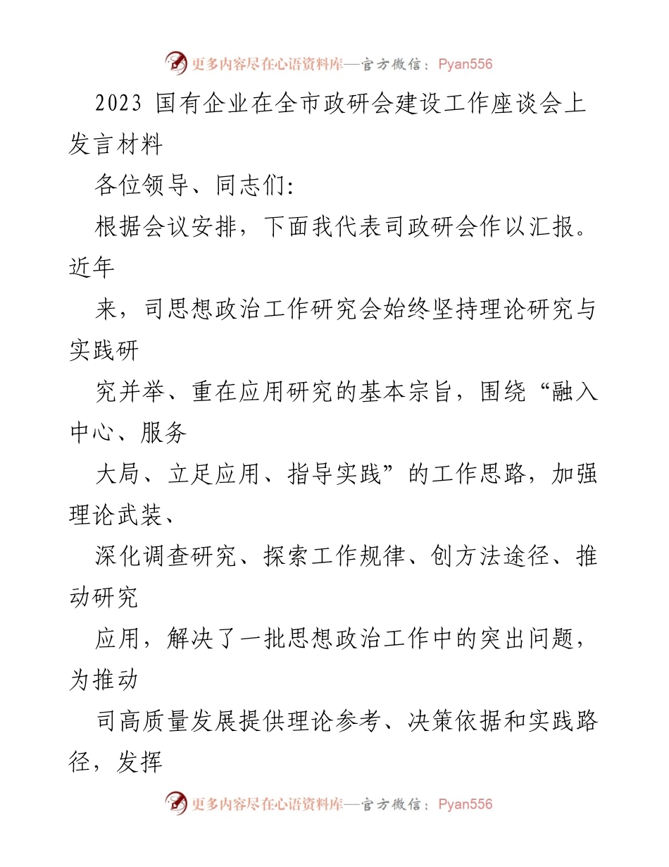 [发言] 政研会建设工作座谈会 - 国有企业思想政治工作研究会发言材料.docx_第1页