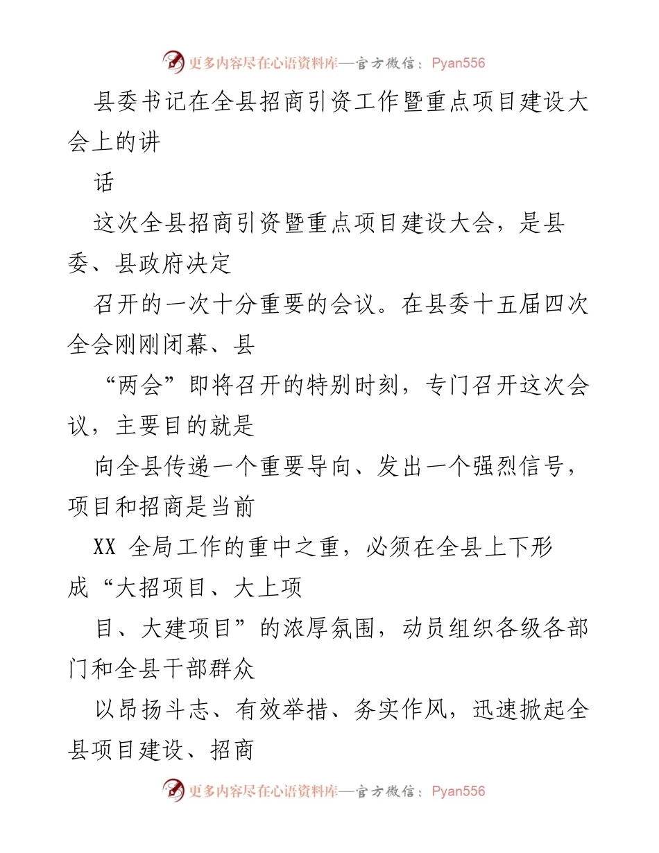 [发言] 招商引资工作暨重点项目建设大会 - 强调项目建设与招商引资的重要性.docx_第1页