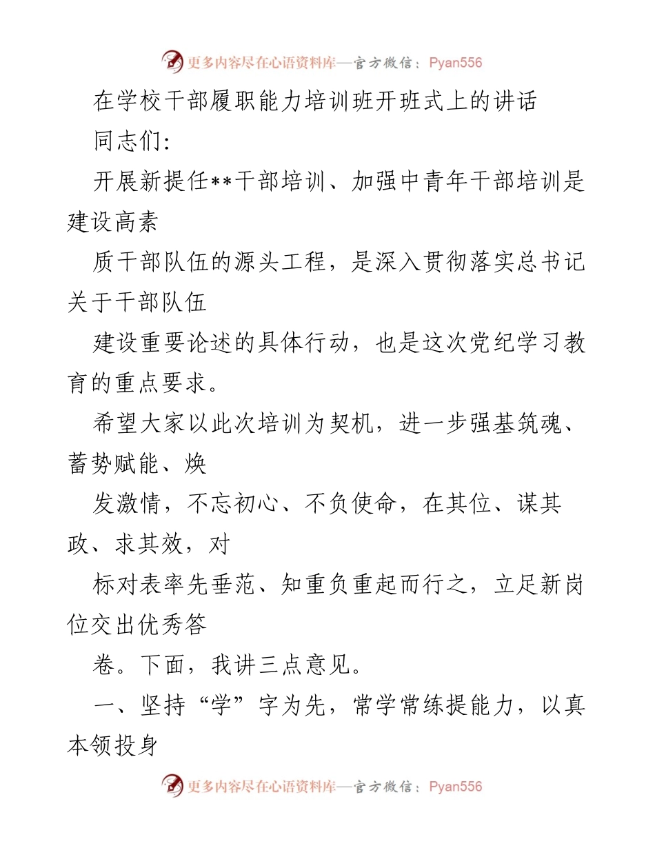 [发言] 开班式 - 提升干部履职能力的重要性与学习方法.docx_第1页