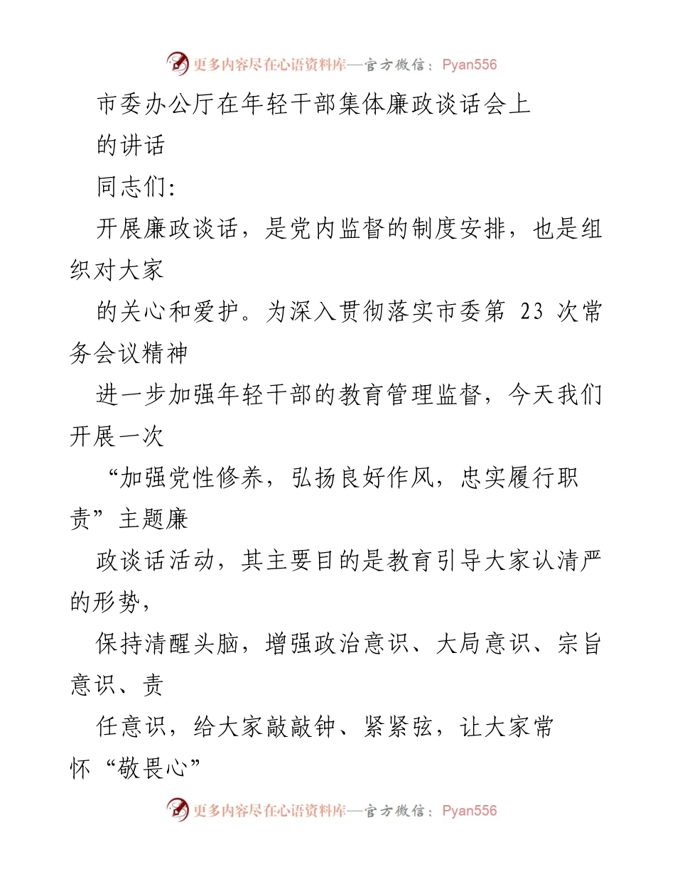 [发言] 年轻干部集体廉政谈话会 - 加强党性修养，弘扬良好作风，忠实履行职责.docx_第1页