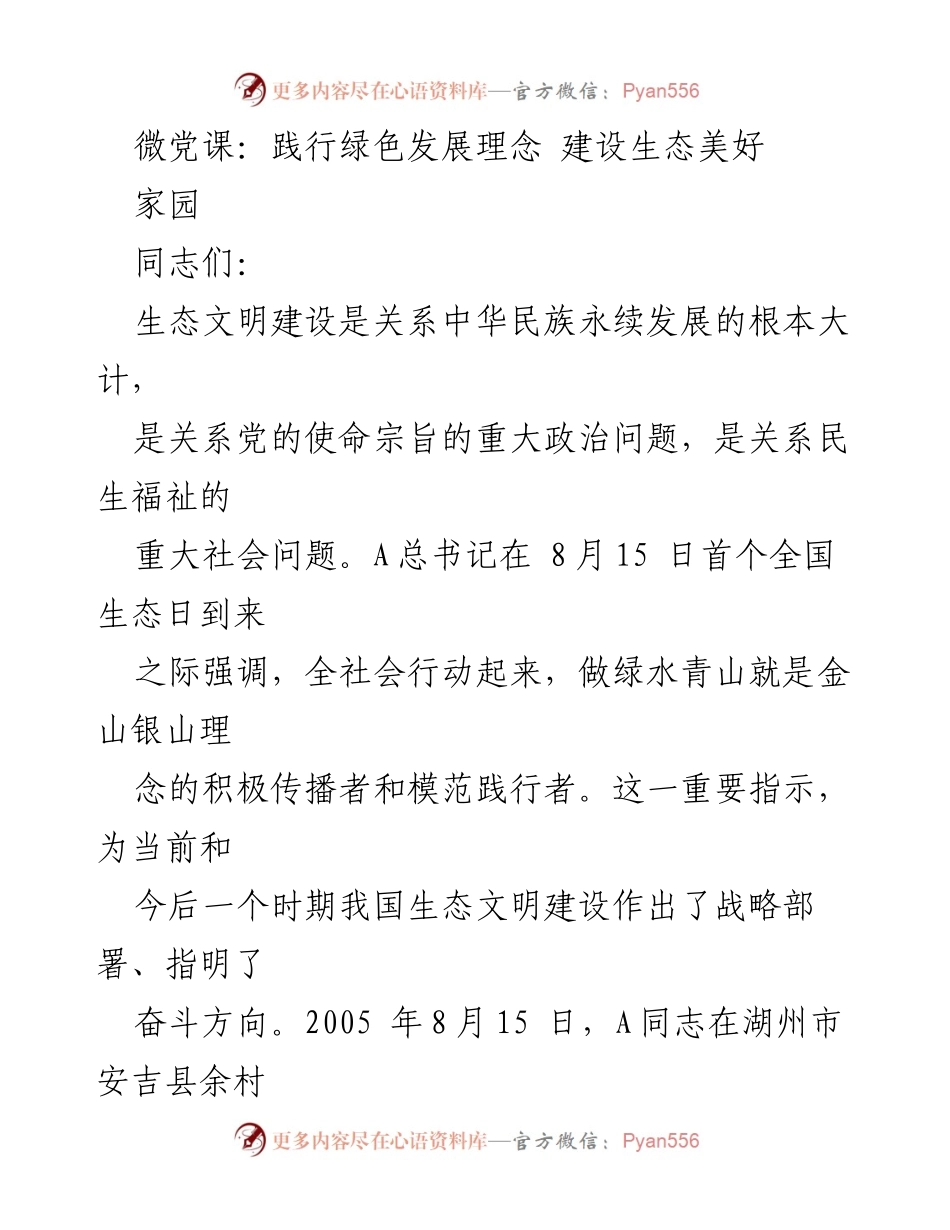 [发言] 微党课 - 践行绿色发展理念，共建美丽生态家园.docx_第1页