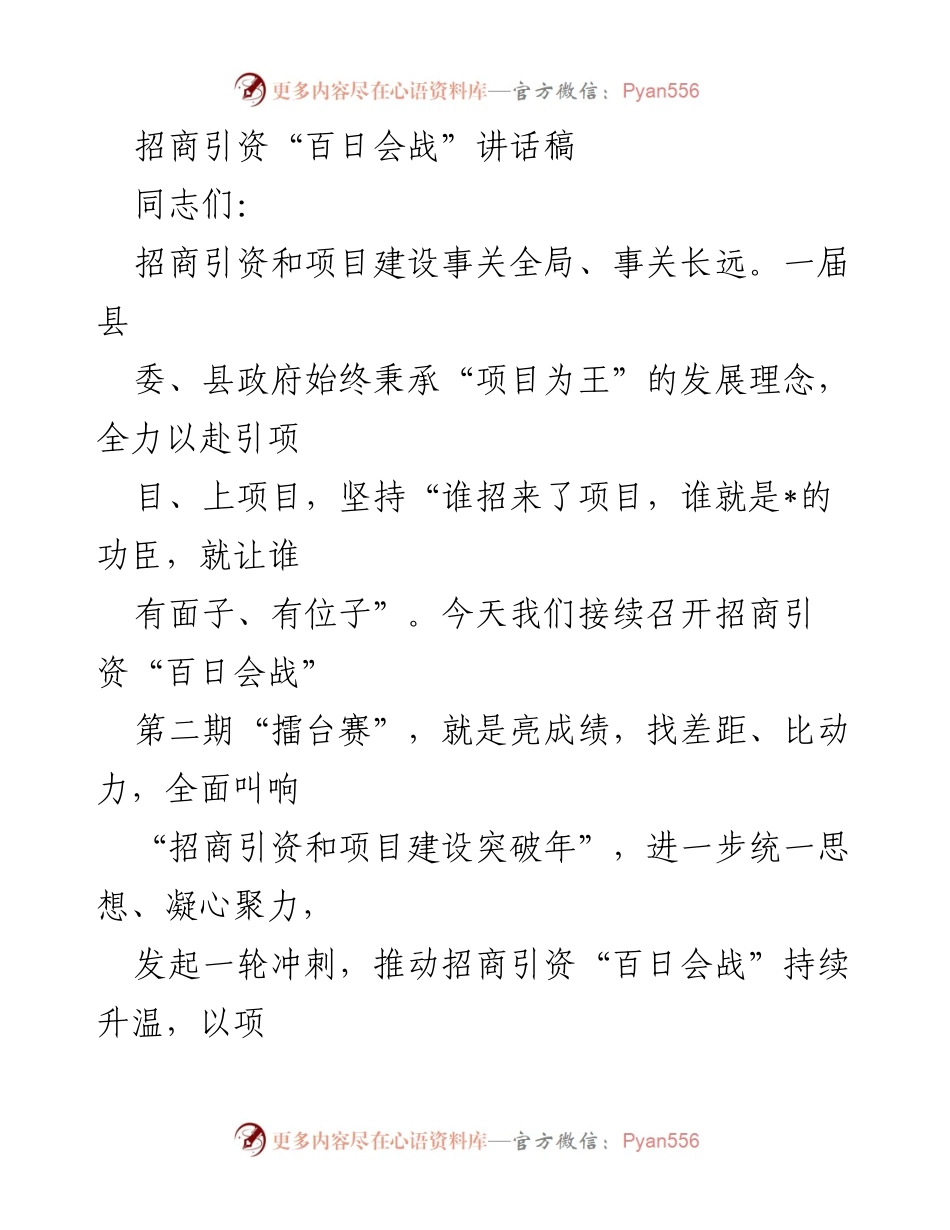 [发言] 招商引资“百日会战”会议 - 加快招商引资，推动项目建设突破年.docx_第1页
