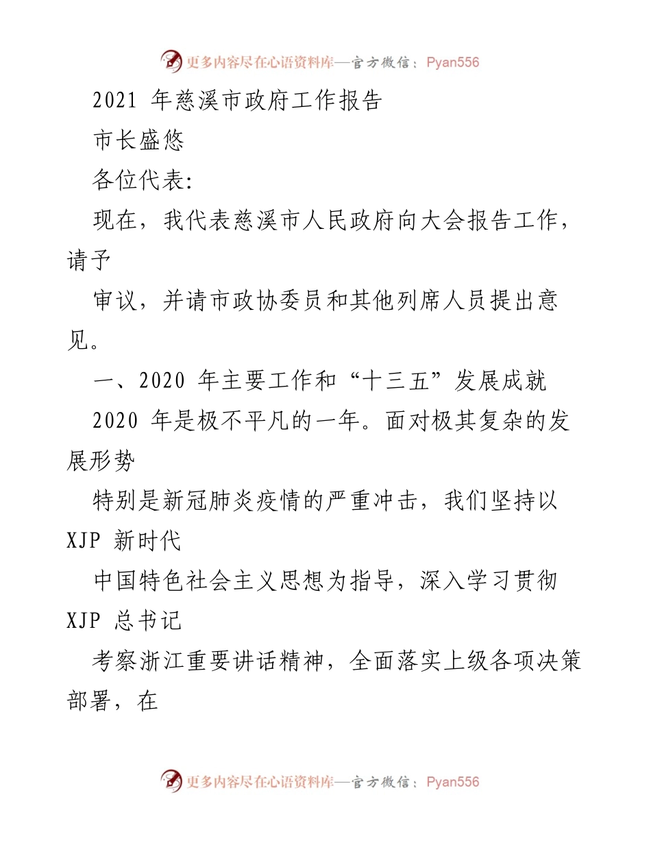 [发言] 政府工作报告 - 2021年慈溪市政府工作报告总结与展望.docx_第1页