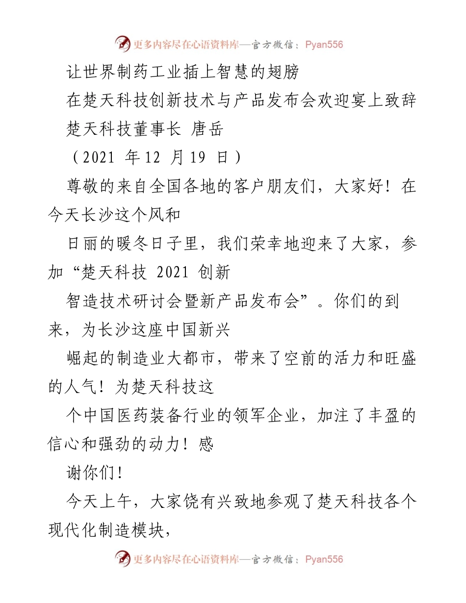 [发言] 技术发布会 - 智慧赋能制药工业的未来.docx_第1页