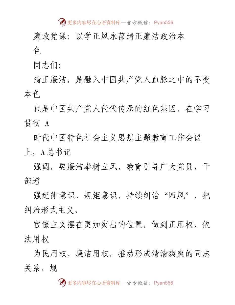[发言] 廉政党课 - 深化廉洁意识，永葆清正本色.docx_第1页