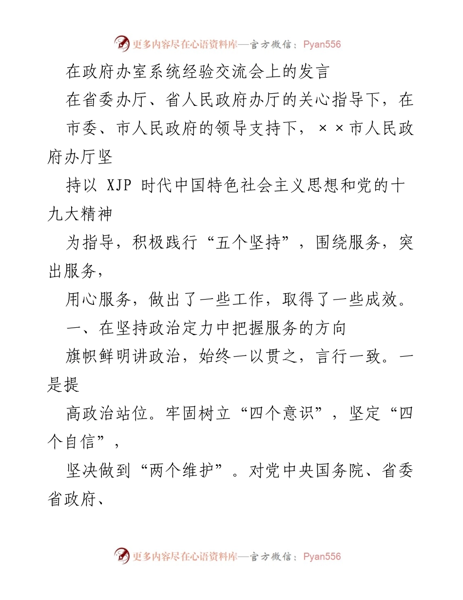 [发言] 政府办室系统经验交流会 - 服务导向下的政治定力与担当精神.docx_第1页