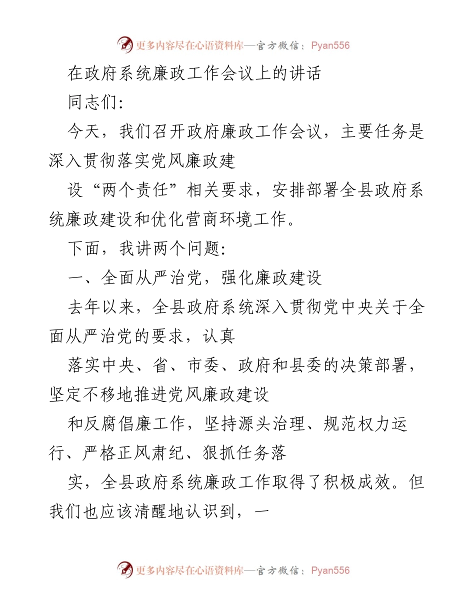 [发言] 政府系统廉政工作会议 - 加强廉政建设，落实从严治党责任.docx_第1页
