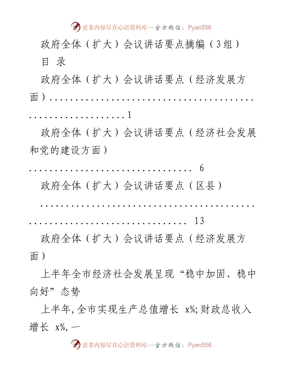 [发言] 政府全体（扩大）会议 - 经济发展与社会进步的讲话要点总结.docx_第1页