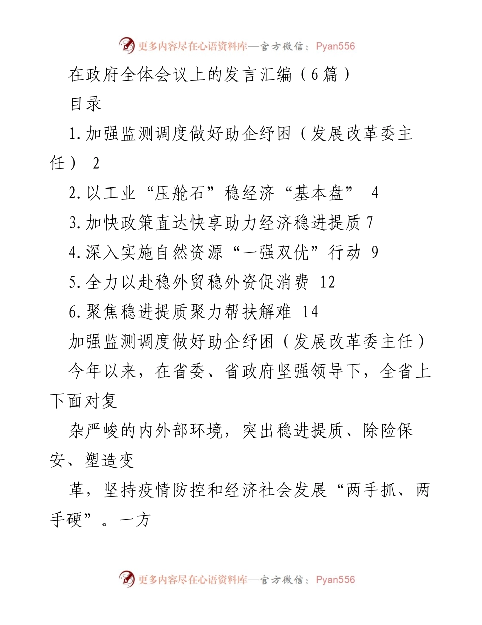 [发言] 政府全体会议 - 加强监测调度与助企纾困的政策措施.docx_第1页