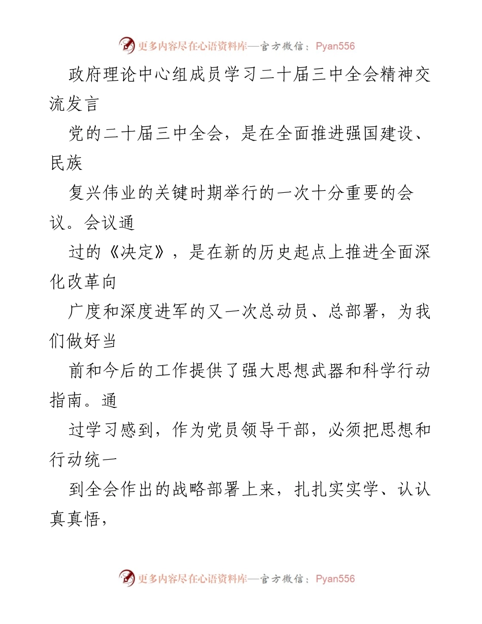 [发言] 政府理论中心组学习 - 深入学习贯彻二十届三中全会精神的体会与思考.docx_第1页