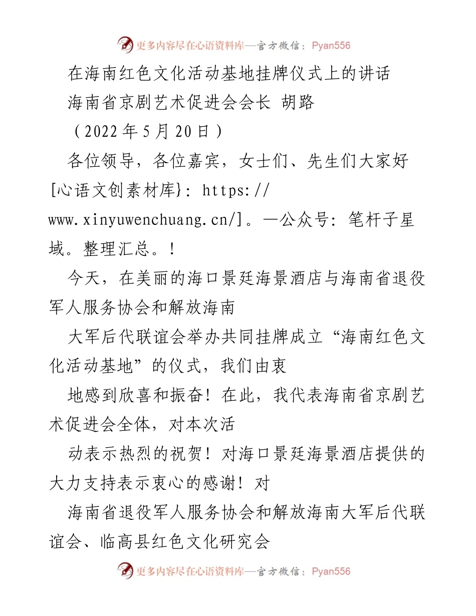 [发言] 挂牌仪式 - 弘扬红色文化，共建海南红色文化活动基地.docx_第1页