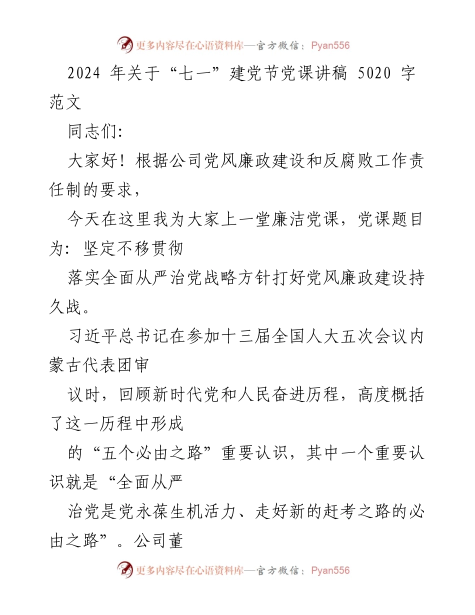 [发言] 建党节党课 - 坚定不移贯彻全面从严治党战略方针.docx_第1页