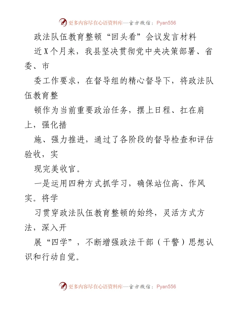 [发言] 政法队伍教育整顿“回头看”会议 - 政法队伍教育整顿成果与经验分享.docx_第1页