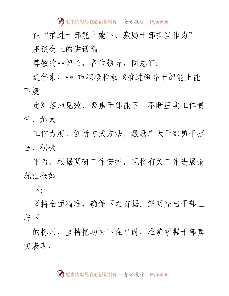 [发言] 座谈会 - 推进干部能上能下的有效措施与实践探索.docx_第1页