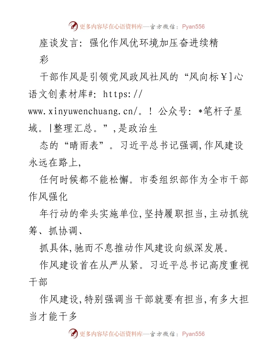[发言] 座谈会 - 强化干部作风，推动高质量发展_1.docx_第1页