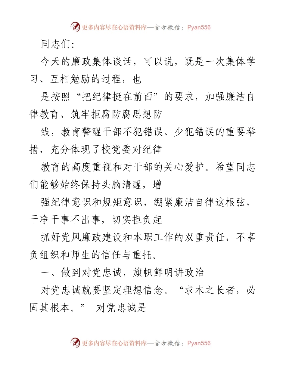 [发言] 廉政集体谈话 - 加强廉洁自律，坚定对党忠诚.docx_第1页