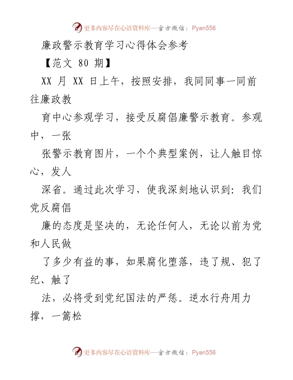 [发言] 廉政警示教育学习 - 深刻领会反腐倡廉的重要性与自我修养.docx_第1页