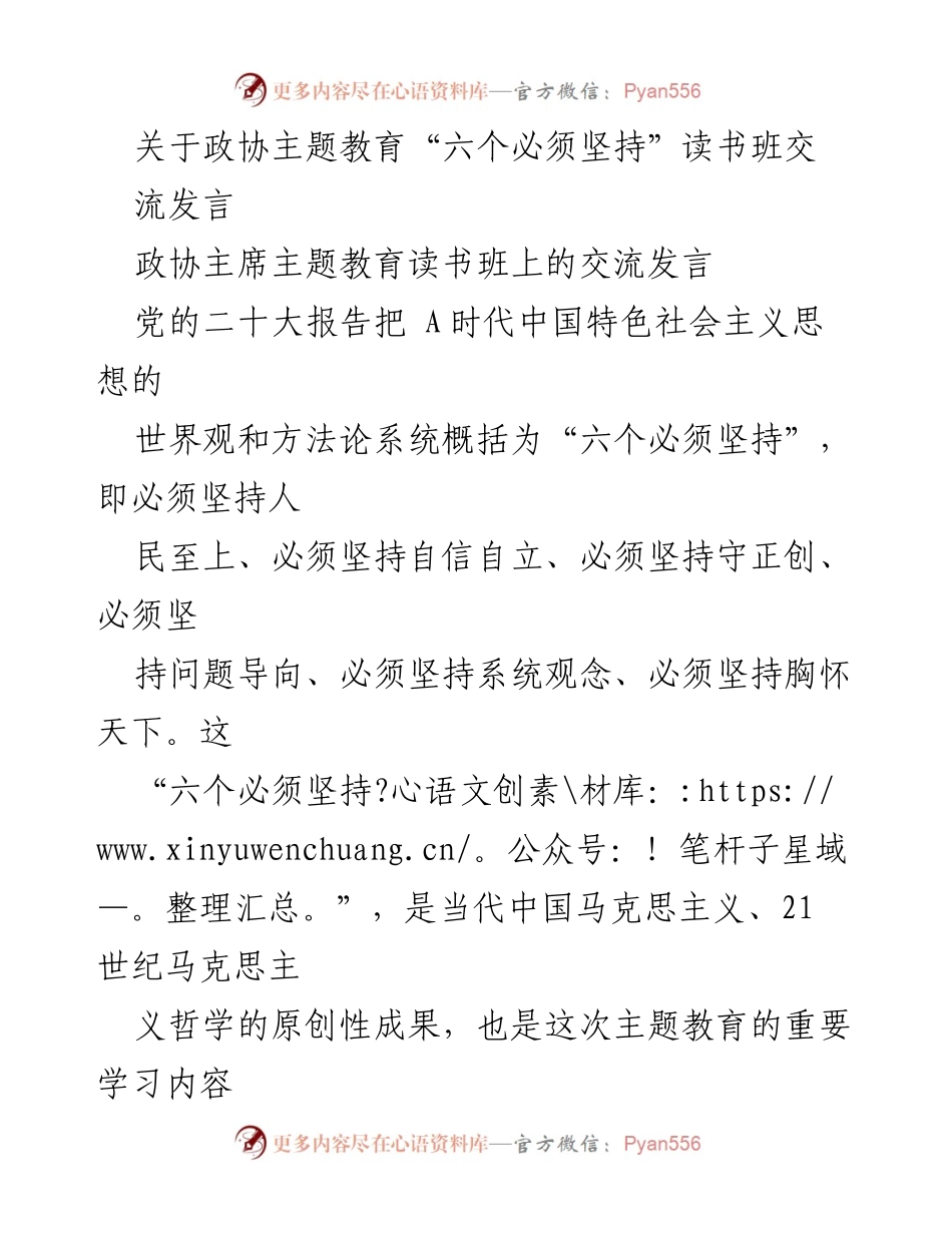 [发言] 政协主题教育读书班 - 深入理解“六个必须坚持”推动政协事业发展.docx_第1页