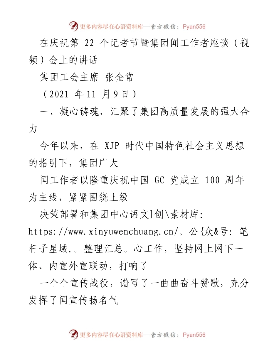 [发言] 庆祝第22个记者节暨集团闻工作者座谈会 - 推动集团高质量发展的宣传工作总结.docx_第1页