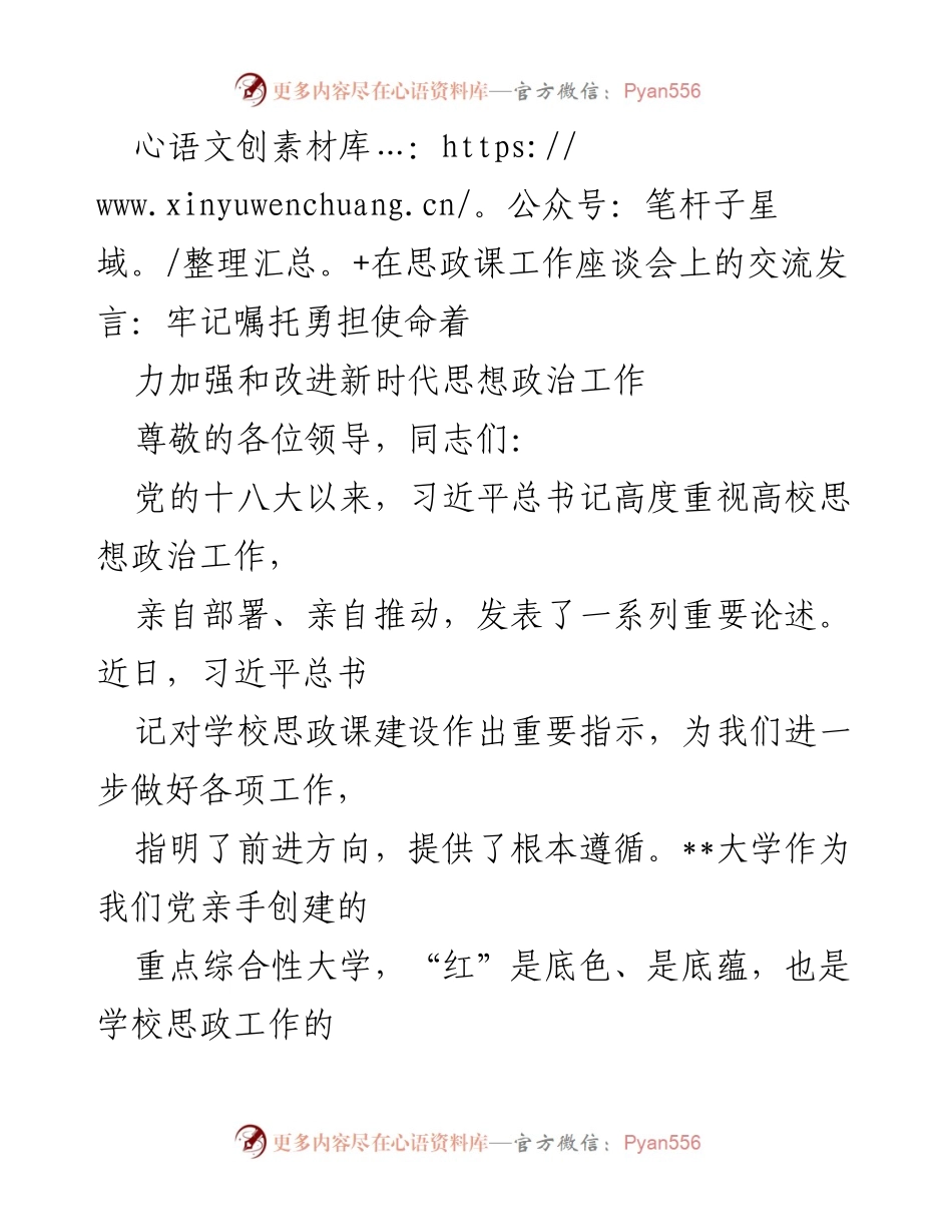 [发言] 思政课工作座谈会 - 加强新时代思想政治工作，牢记使命与嘱托.docx_第1页