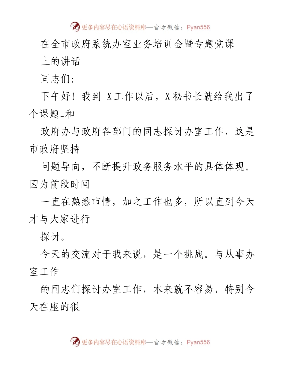 [发言] 政府系统办室业务培训会 - 提升政务服务水平的交流与探讨.docx_第1页