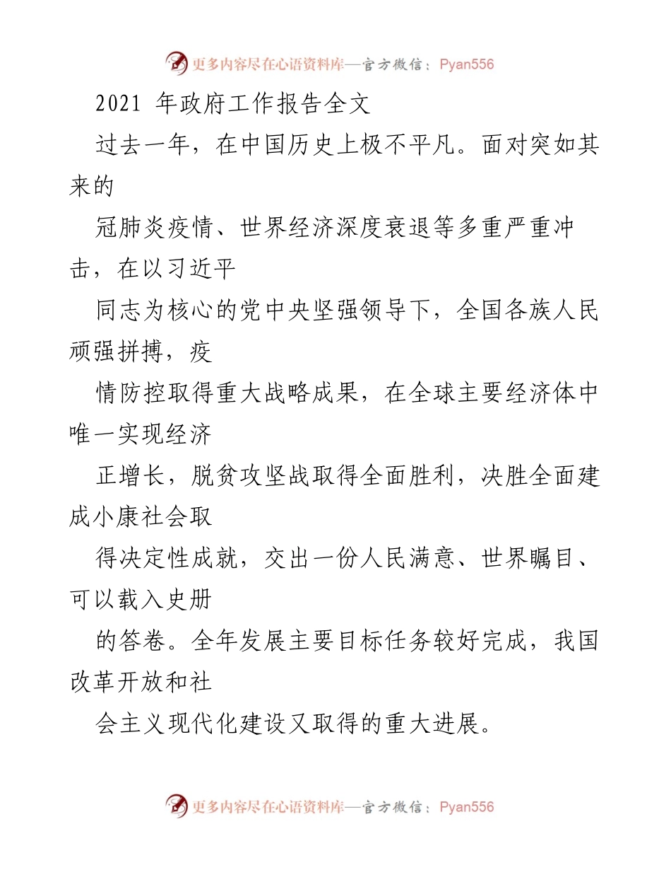 [发言] 政府工作会议 - 2021年政府工作报告总结与成就分析.docx_第1页