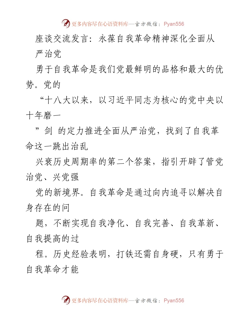 [发言] 座谈交流 - 永葆自我革命精神，深化全面从严治党_1.docx_第1页