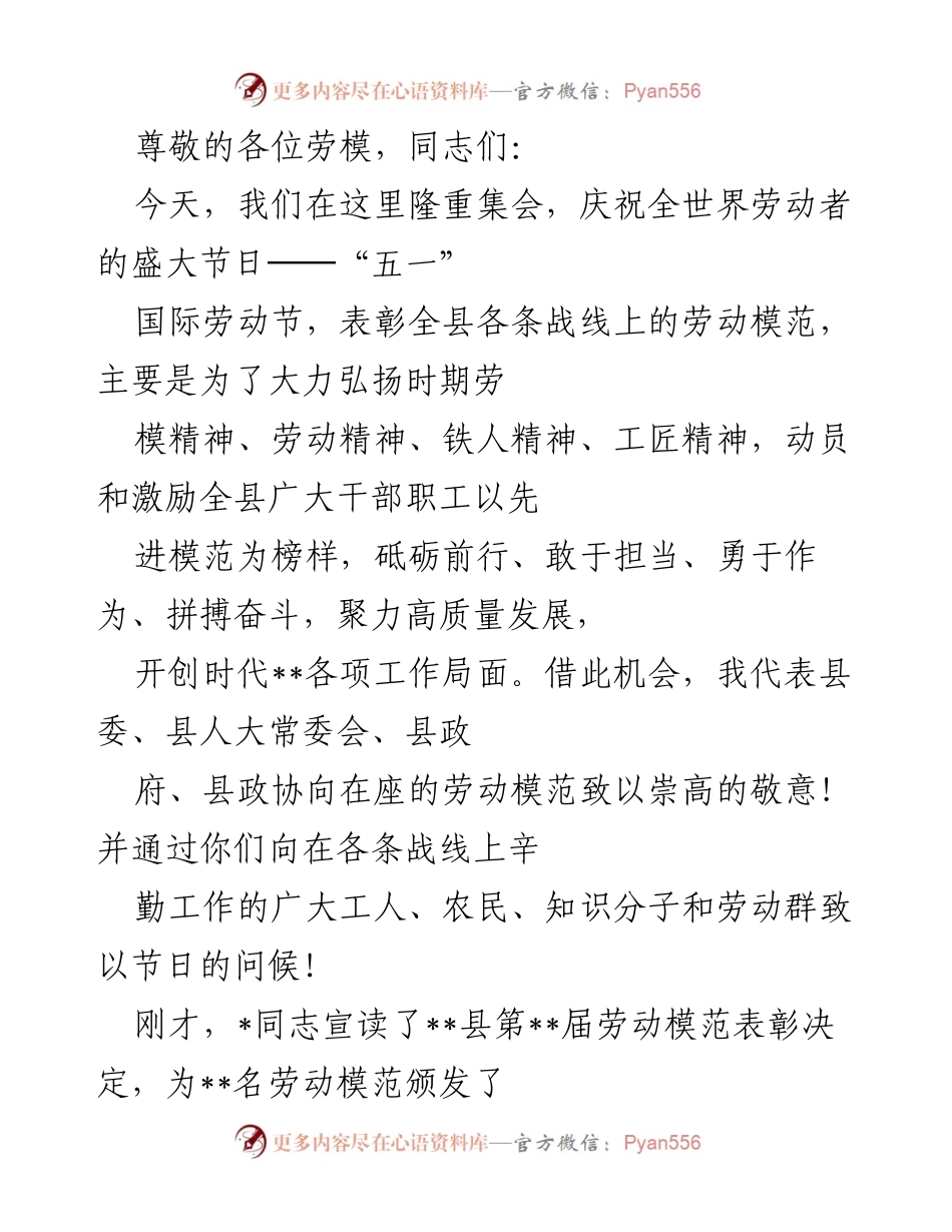 [发言] 庆祝国际劳动节暨劳动模范表彰大会致辞.docx_第1页