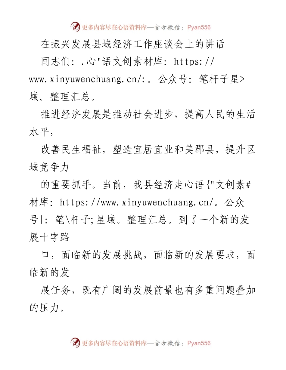[发言] 座谈会 - 振兴县域经济的使命与策略.docx_第1页