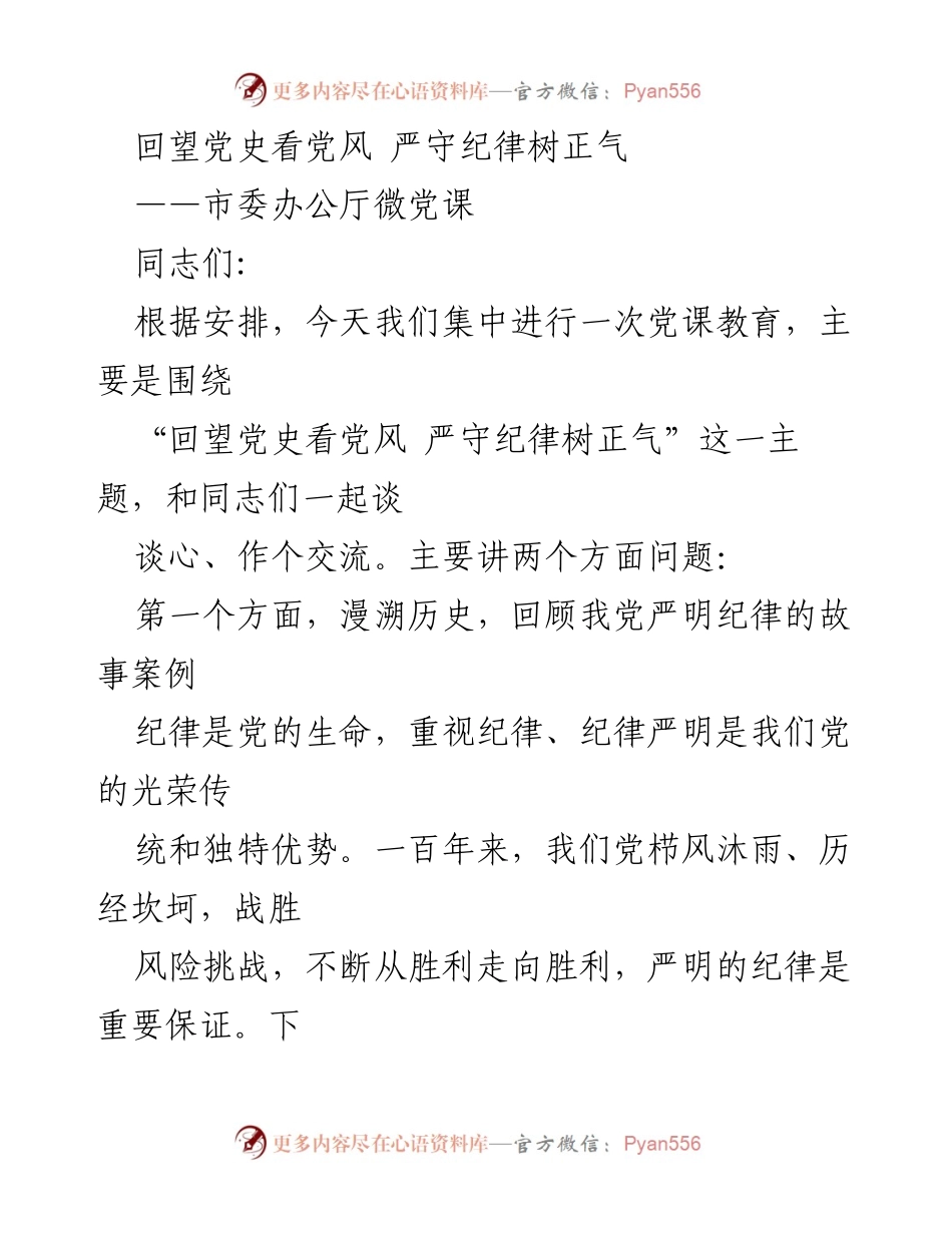 [发言] 微党课 - 回望党史，严守纪律，树立正气.docx_第1页