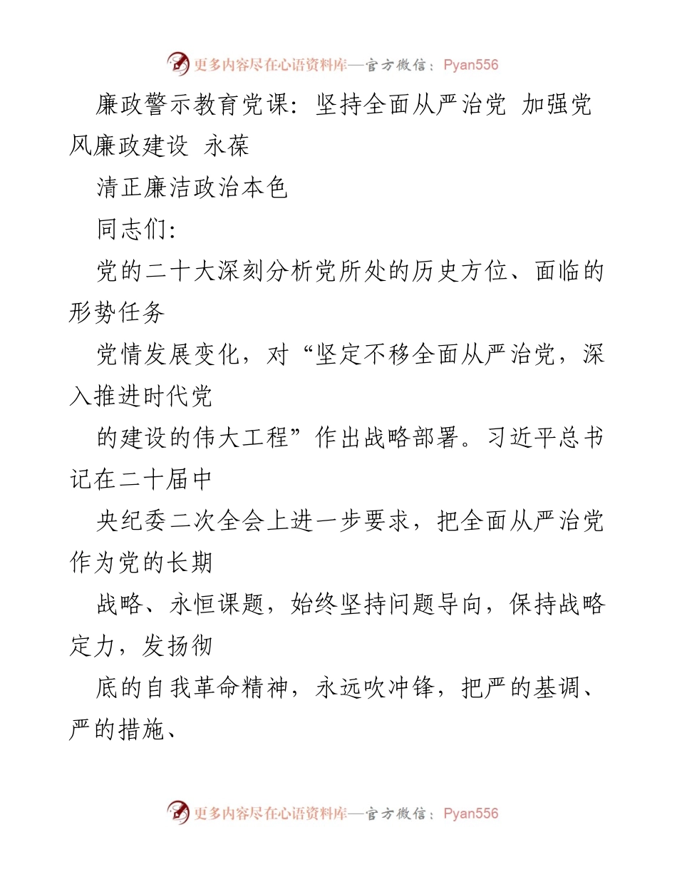 [发言] 廉政警示教育党课 - 坚持全面从严治党，强化党风廉政建设.docx_第1页
