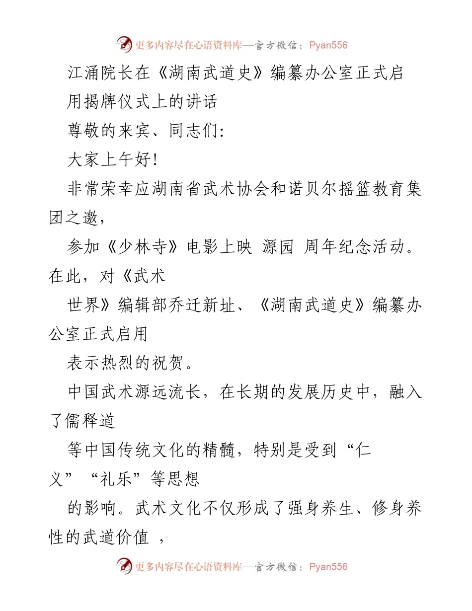 [发言] 揭牌仪式 - 《湖南武道史》编纂办公室启用的重要性与文化价值.docx_第1页