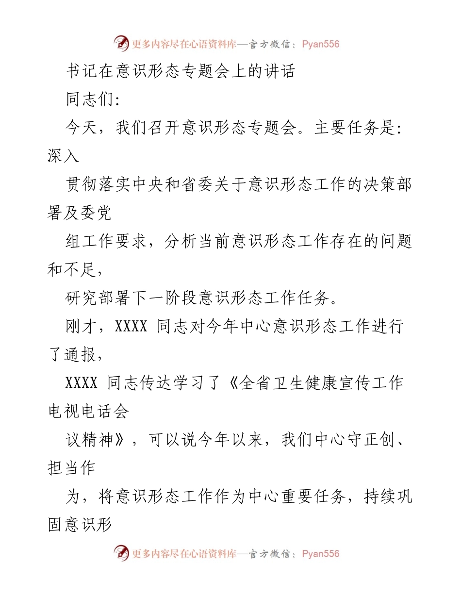 [发言] 意识形态专题会 - 加强意识形态工作的使命感与紧迫感.docx_第1页
