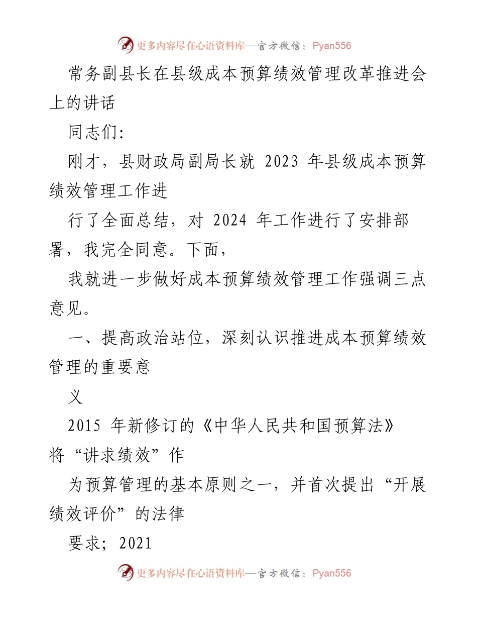 [发言] 推进会 - 强调成本预算绩效管理的重要性与实施策略.docx_第1页