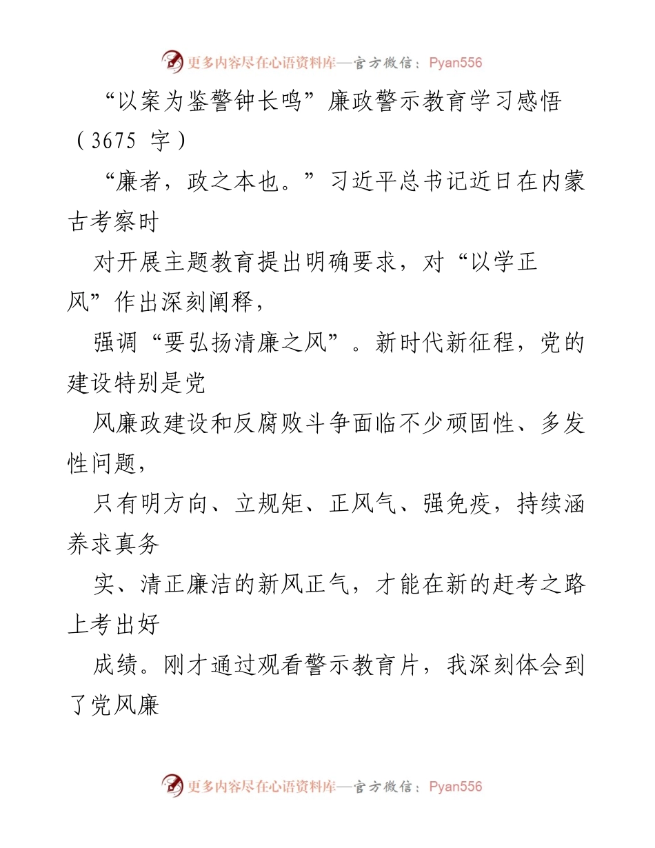 [发言] 廉政警示教育学习会 - 以案为鉴，筑牢廉政防线.docx_第1页