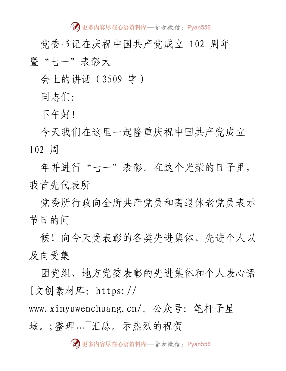 [发言] 庆祝大会 - 党委书记在中国共产党成立102周年暨“七一”表彰大会上的讲话_1.docx_第1页
