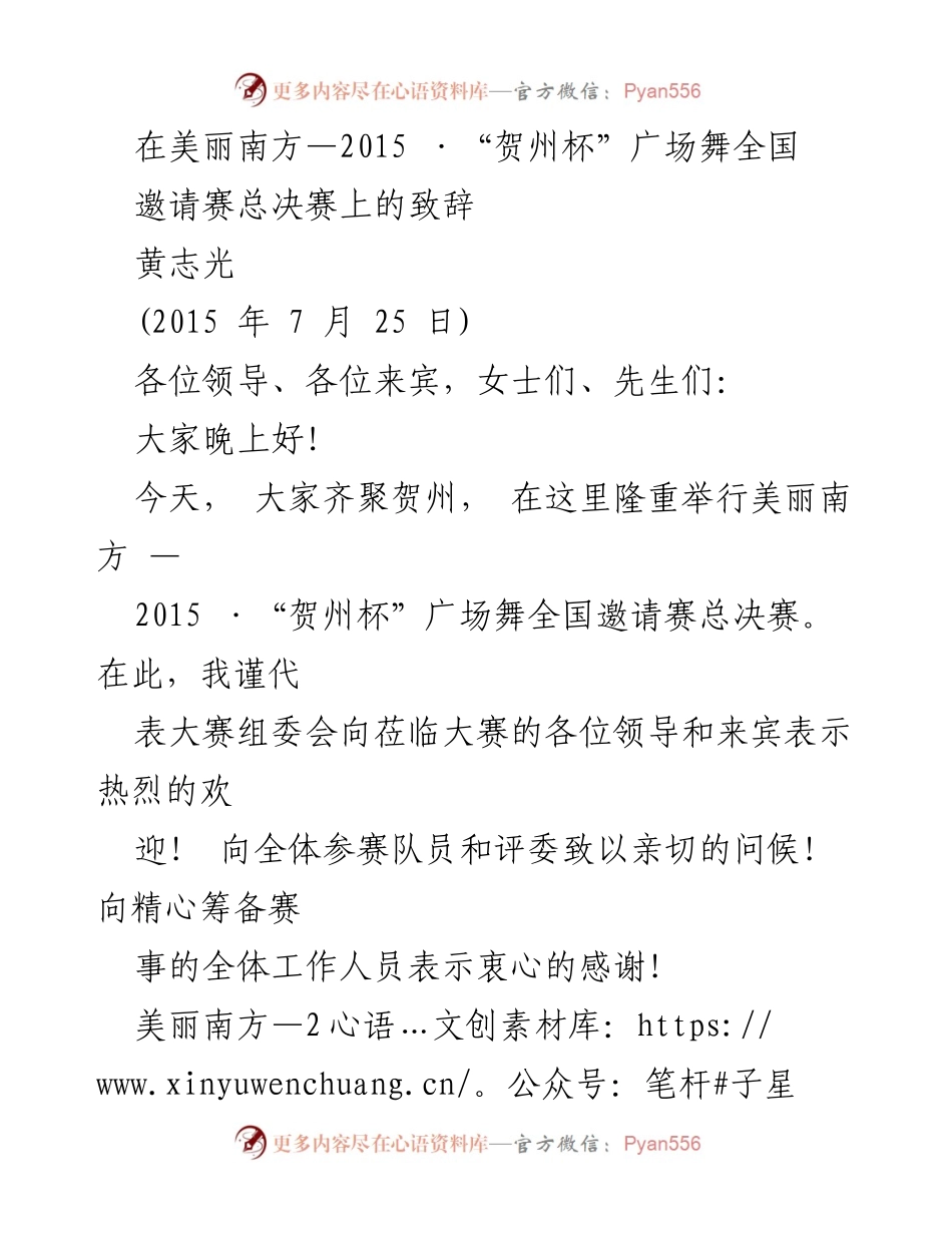 [发言] 广场舞全国邀请赛总决赛 - 贺州杯广场舞总决赛致辞.docx_第1页