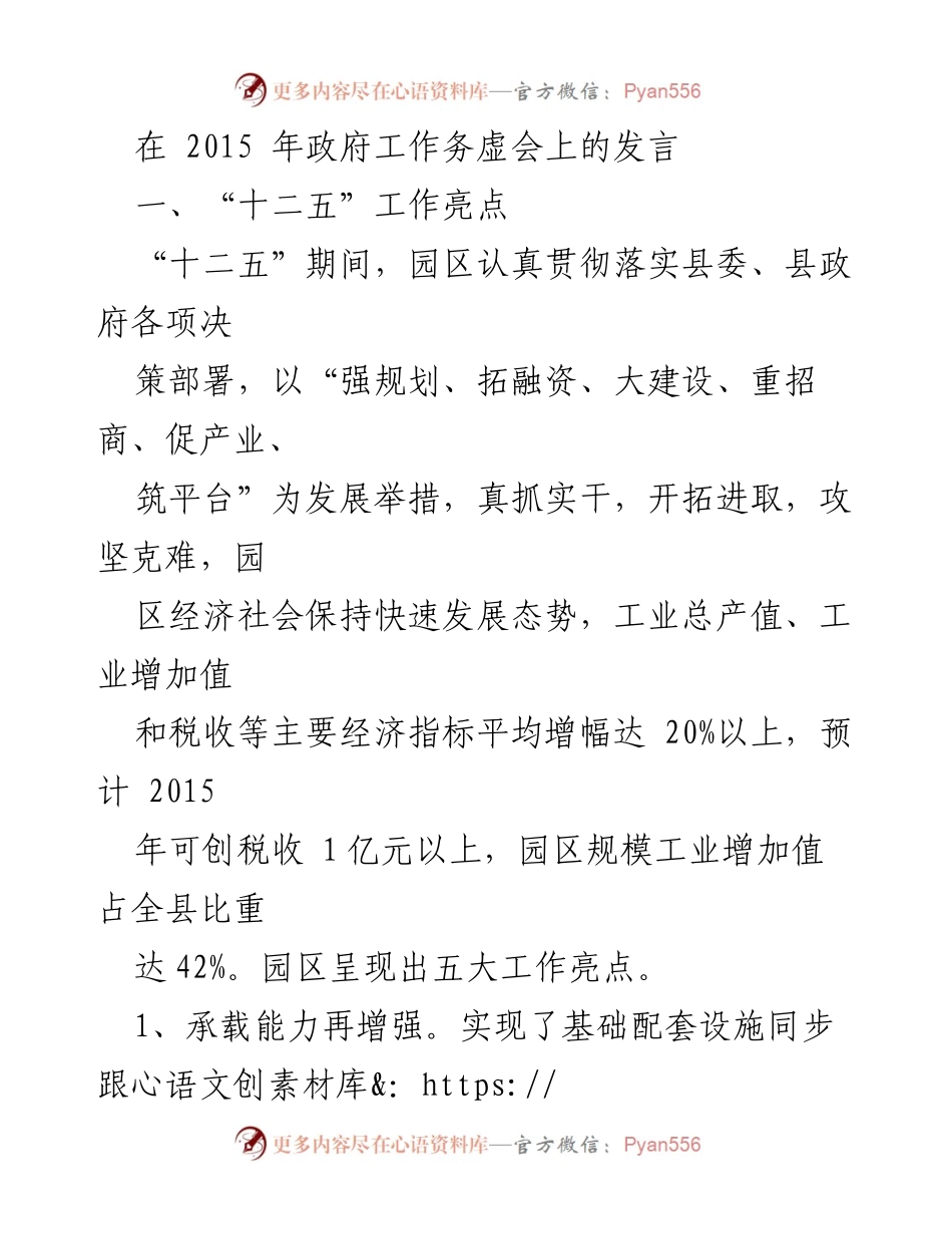 [发言] 政府工作务虚会 - “十二五”园区建设成就与问题分析.docx_第1页