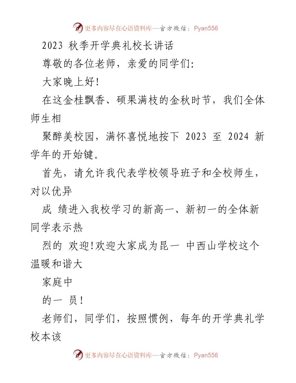 [发言] 开学典礼 - 2023 秋季开学典礼校长寄语.docx_第1页
