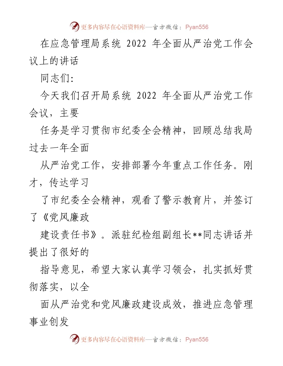 [发言] 应急管理局 2022 年全面从严治党工作会议 - 全面从严治党，推动应急管理事业发展.docx_第1页