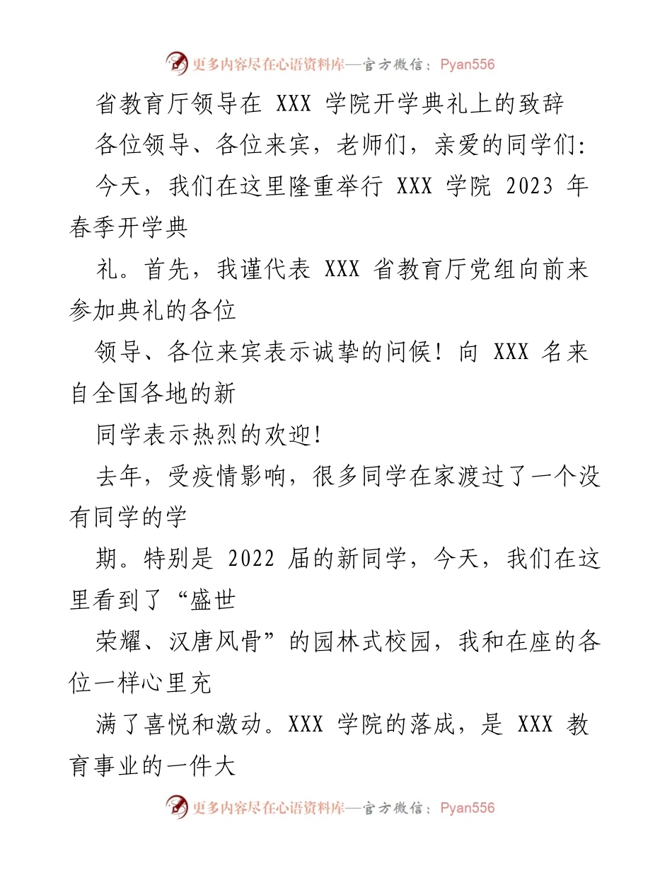[发言] 开学典礼 - 省教育厅领导致辞：开启职业教育新篇章.docx_第1页
