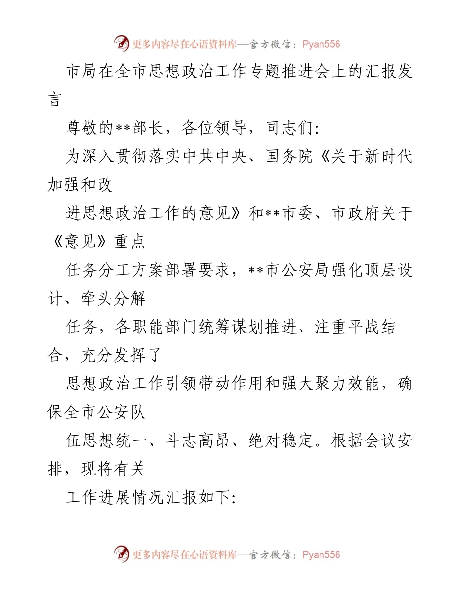 [发言] 思想政治工作专题推进会 - 加强思想政治工作，铸牢公安队伍忠诚警魂.docx_第1页