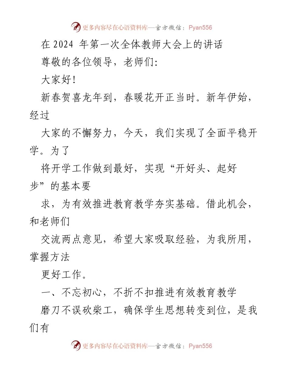 [发言] 教师大会 - 2024年第一次全体教师大会讲话：推进有效教育教学的思考与实践.docx_第1页