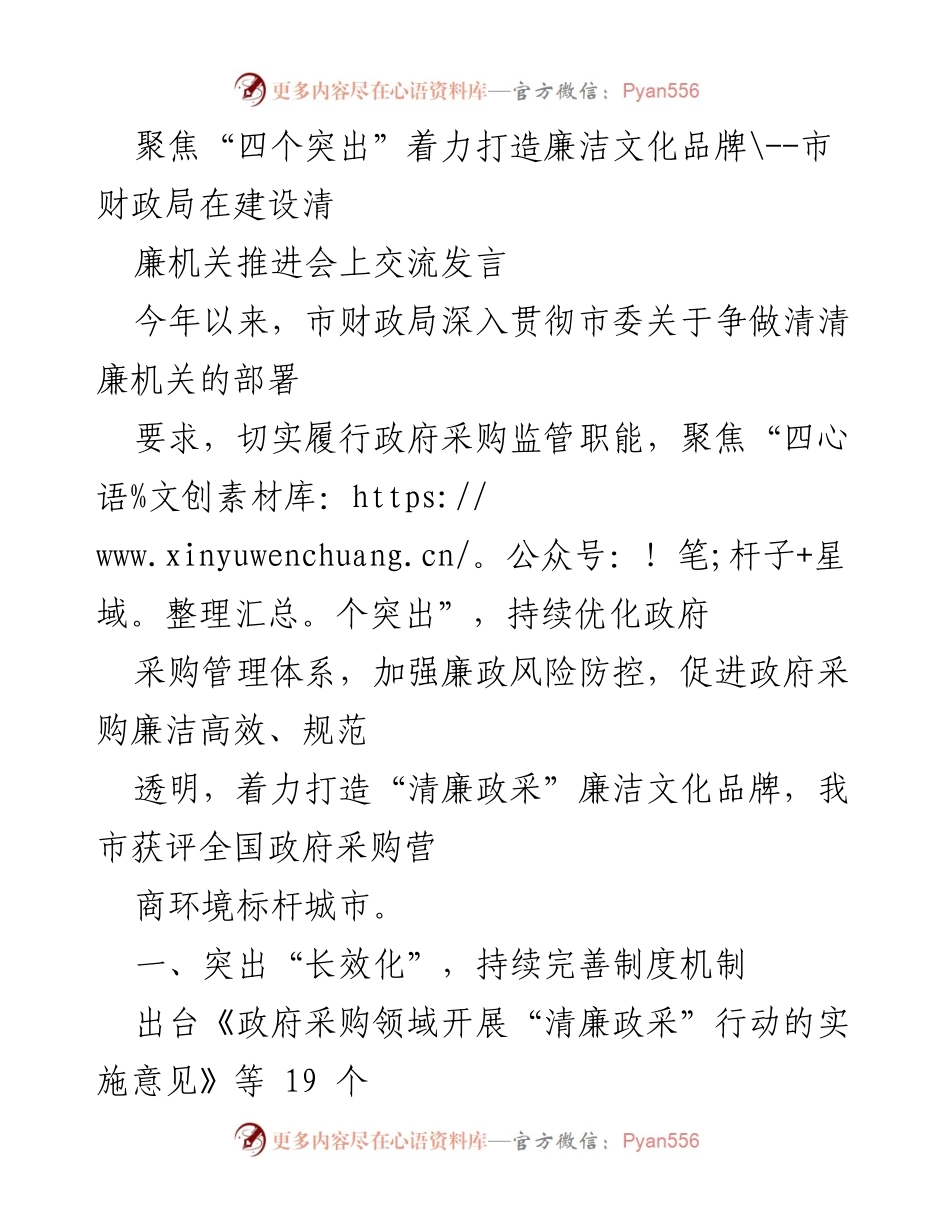 [发言] 建设清廉机关推进会 - 打造“清廉政采”文化品牌的探索与实践_1.docx_第1页